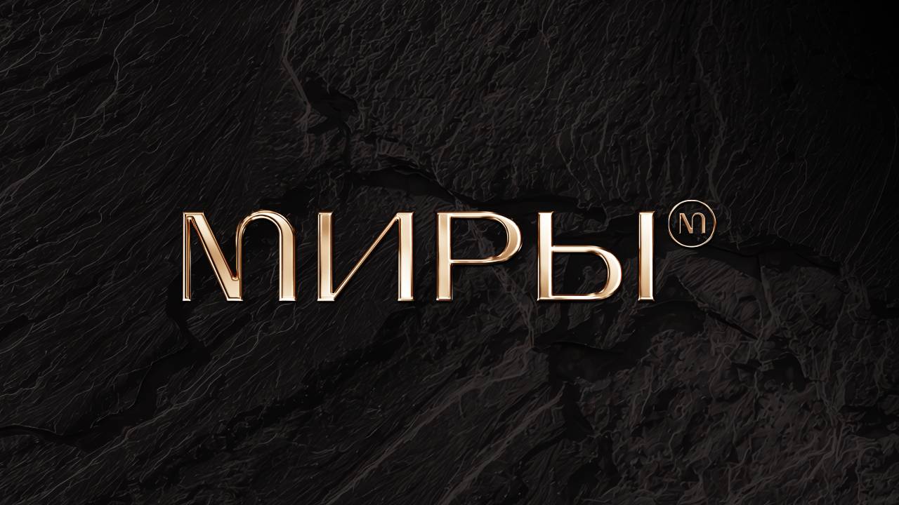 МИРЫ | Презентация нового проекта от «Железно»