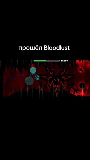 прошёл блудласт