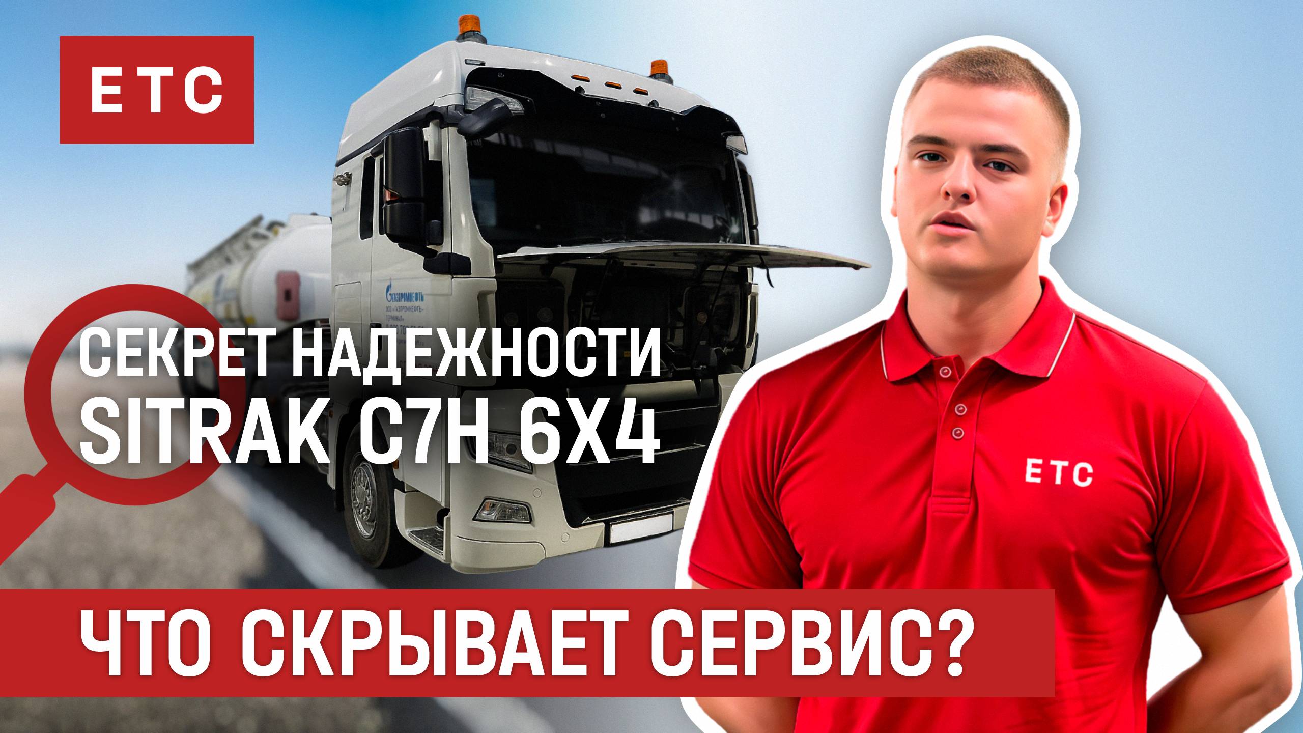 Что скрывает СЕРВИС? Секрет надежности SITRAK C7H