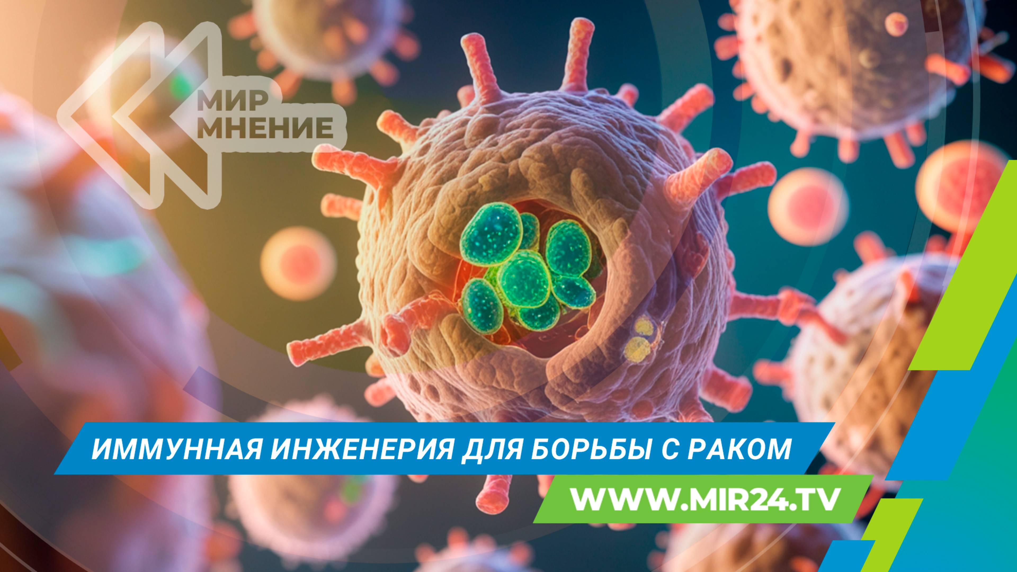 Как иммунная инженерия меняет подходы к лечению сложных заболеваний?