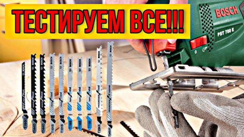 ПИЛКИ НА ЛОБЗИК. ВСЕ ОБО ВСЕМ!!! РАЗБЕРЕМ ВСЕ ВАРИАНТЫ! РАСПИЛИМ ВСЕ МАТЕРИАЛЫ!!!