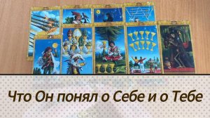 Расклад таро ЧТО ОН ПОНЯЛ О СЕБЕ И О ТЕБЕ? гадание на картах таро онлайн