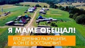 Восстановленная деревня Мувыр | Документальный фильм "Я маме обещал"