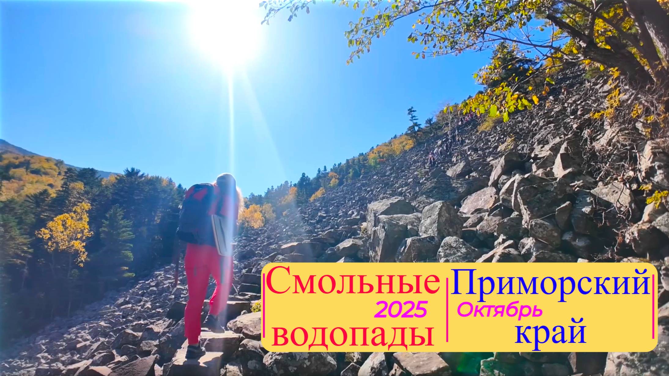 Смольные водопады,Приморский край!