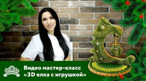 Видео мастер-класс "3D елка с игрушкой"