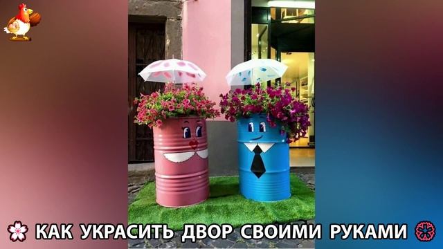 Как украсить двор дома фото идеи 🏡 для дачи и сада своими руками 🌷🪻🌺💮  (950)