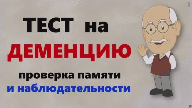 ТЕСТ на ДЕМЕНЦИЮ Проверяем память и наблюдательность|4K HDR