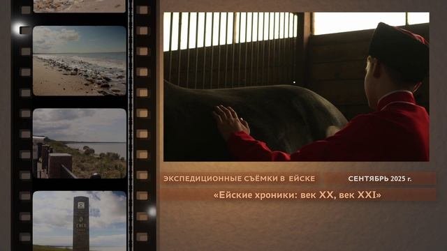 Ейские хроники: век XX, век XXI_Бэкстейдж_сентябрь 2025