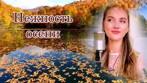 "Нежность осени" Муз. Алексей Инвентаров Сл. Лидия Таганова. Исполняет Юлия Щербакова