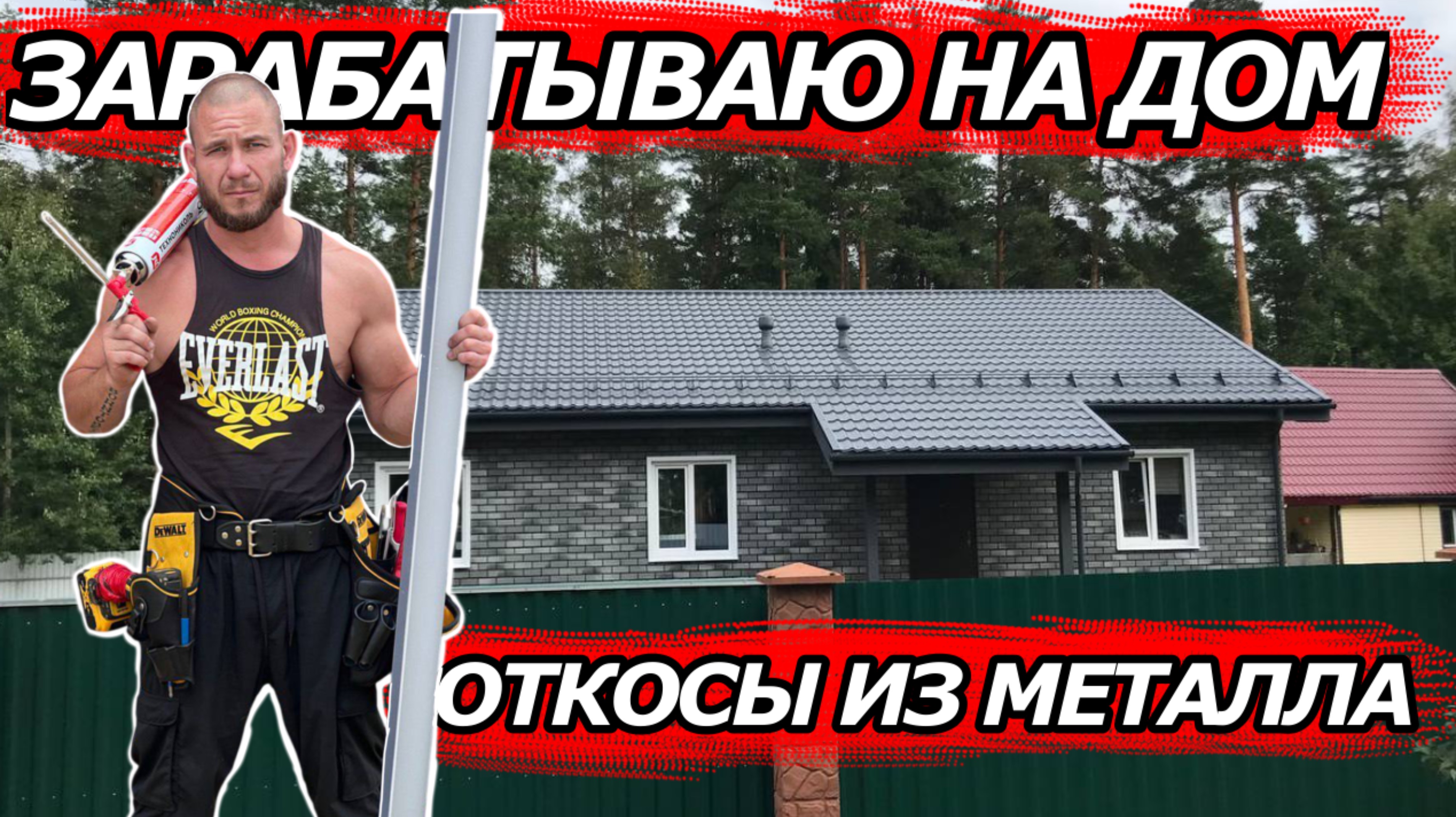 ЗАРАБАТЫВАЮ НА ДОМ | ОТКОСЫ ИЗ МЕТАЛЛА