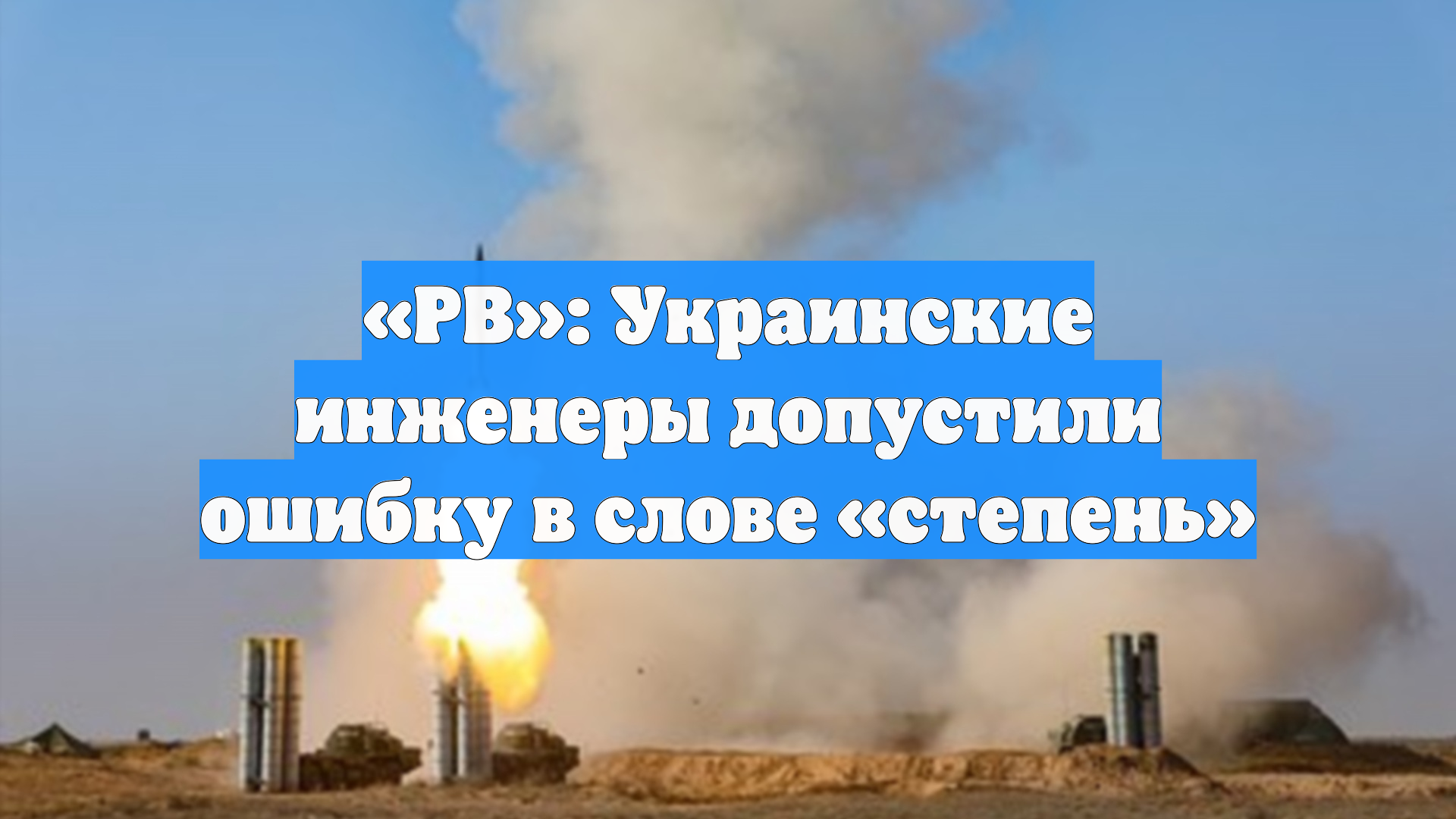 «РВ»: Украинские инженеры допустили ошибку в слове «степень»