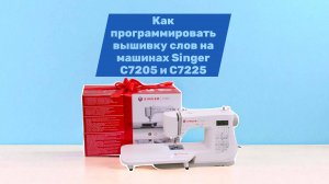 Как программировать вышивку слов на машинах Singer C7205 и С7225