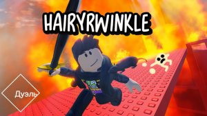 Hairytwinkle vs крутого пельменя.Он назвал меня нубом и я наказал его.(хи-хи-хи-ха)