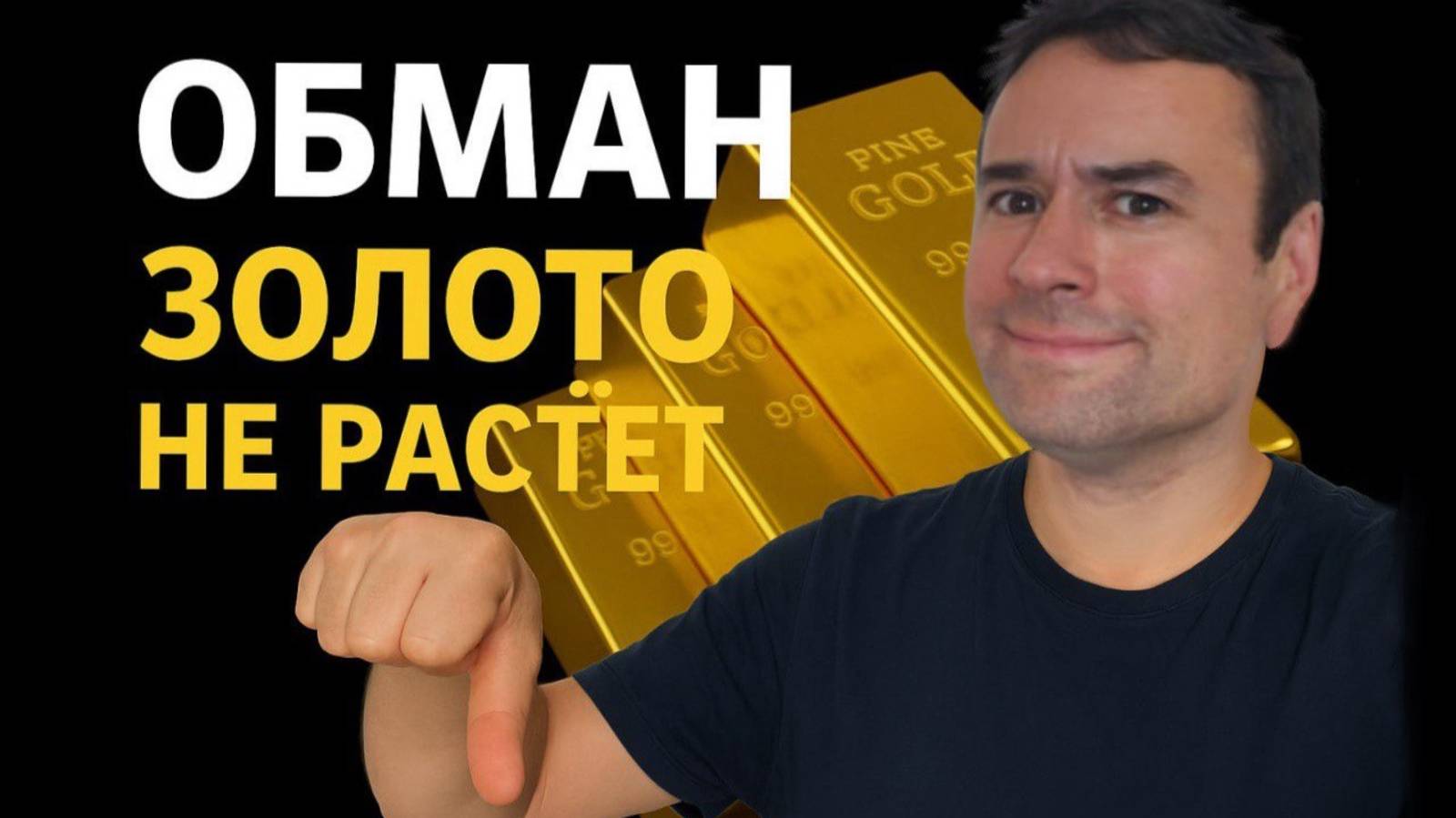 Золото дорожает, а вы в минусе? В чем подвох?