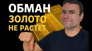 Золото дорожает, а вы в минусе? В чем подвох?