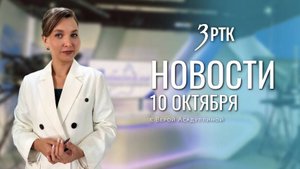 Новости Читы и Забайкалья - 10 октября 2025 года