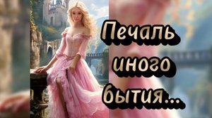 Печаль иного бытия | Клип песня на стихи Иоллы