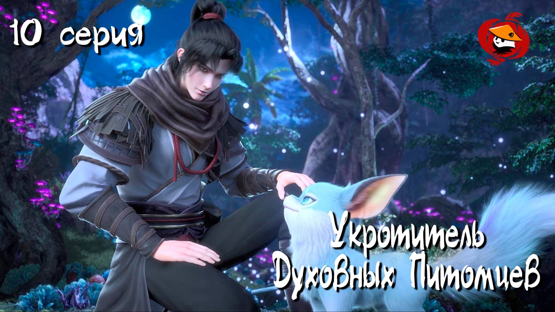 [ LightFamily | Липсинк | 4k ] Укротитель духовных питомцев / Master Of Soul Pets 10 серия.