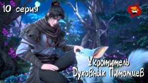 [ LightFamily | Липсинк | 4k ] Укротитель духовных питомцев / Master of soul pets 10 серия.