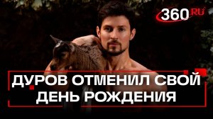 «Не буду праздновать!» – Павел Дуров отменил День Рождения из-за Интернета