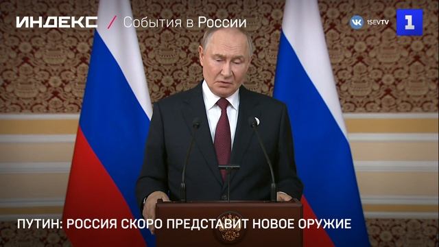 Путин: Россия скоро представит новое оружие