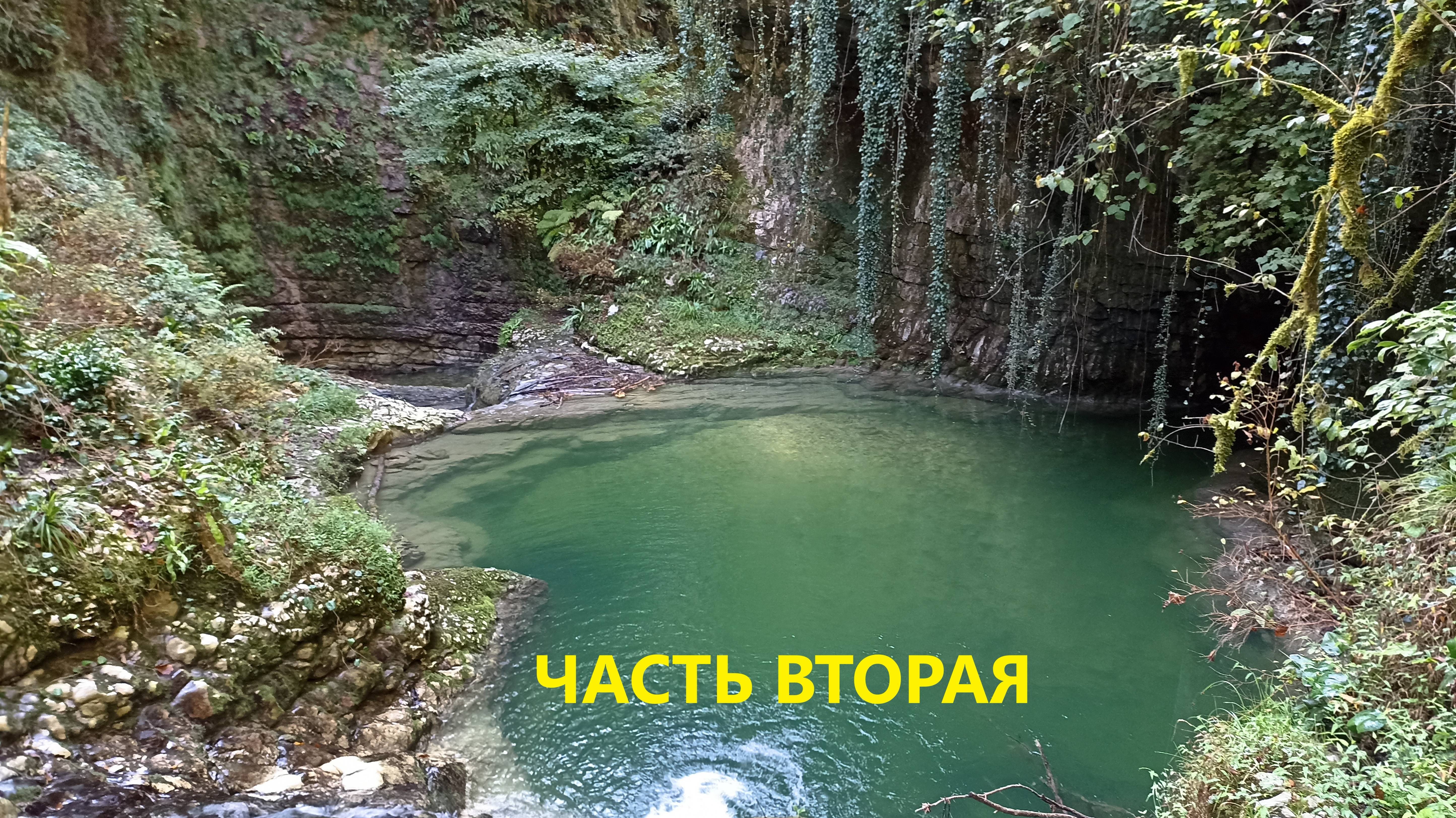 Абхазия 2025. Новый Афон. Река Мсракуара. Вторая часть. 