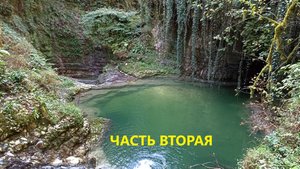 Абхазия 2025. Новый Афон. Река Мсракуара. Вторая часть. "Зелёный" каньон и водопад "Черепаха".
