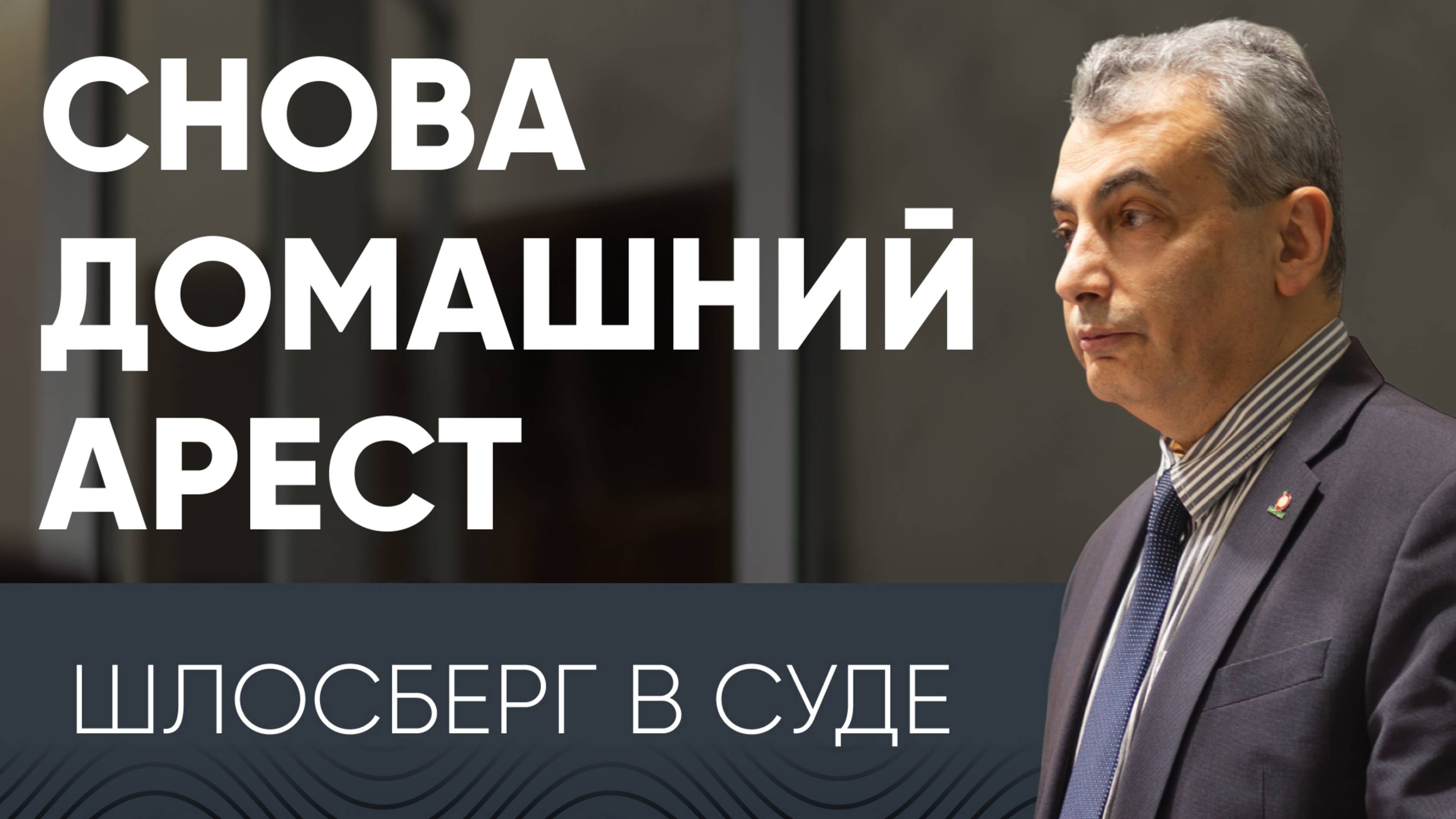 Снова домашний арест / Шлосбергу вновь запретили покидать свой дом / Эхо Псковы