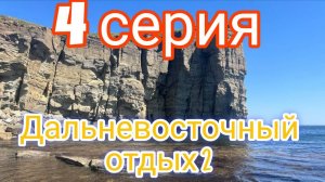 4 СЕРИЯ. ДАЛЬНЕВОСТОЧНЫЙ ОТДЫХ 2. (Самая экстремальная серия)