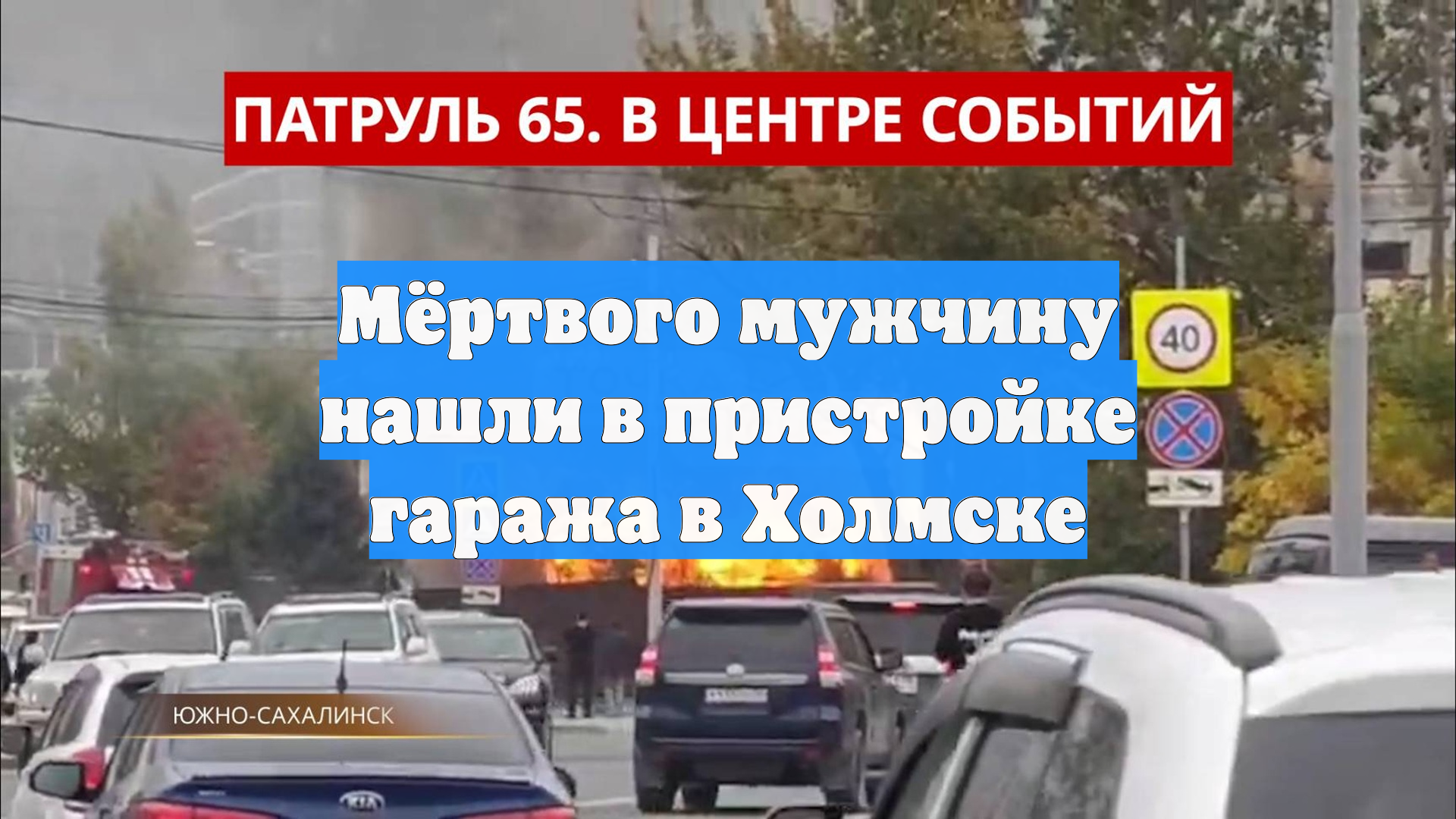 Мёртвого мужчину нашли в пристройке гаража в Холмске