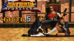 Duke Nukem Forever прохождение игры часть 5