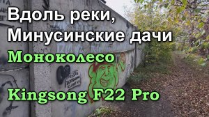 Вдоль реки и Минусинских дач. На моноколесе Kingsong F22 Pro