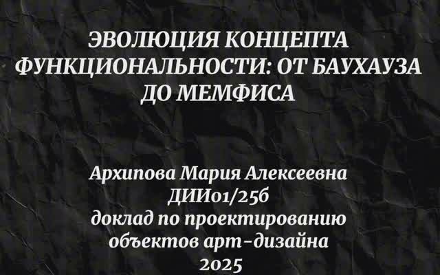 ЭВОЛЮЦИЯ КОНЦЕПТА ФУНКЦИОНАЛЬНОСТИ: ОТ БАУХАУЗА ДО МЕМФИСА.