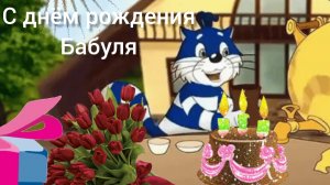 С Днём Рождения БАБУШКА Музыкальная открытка