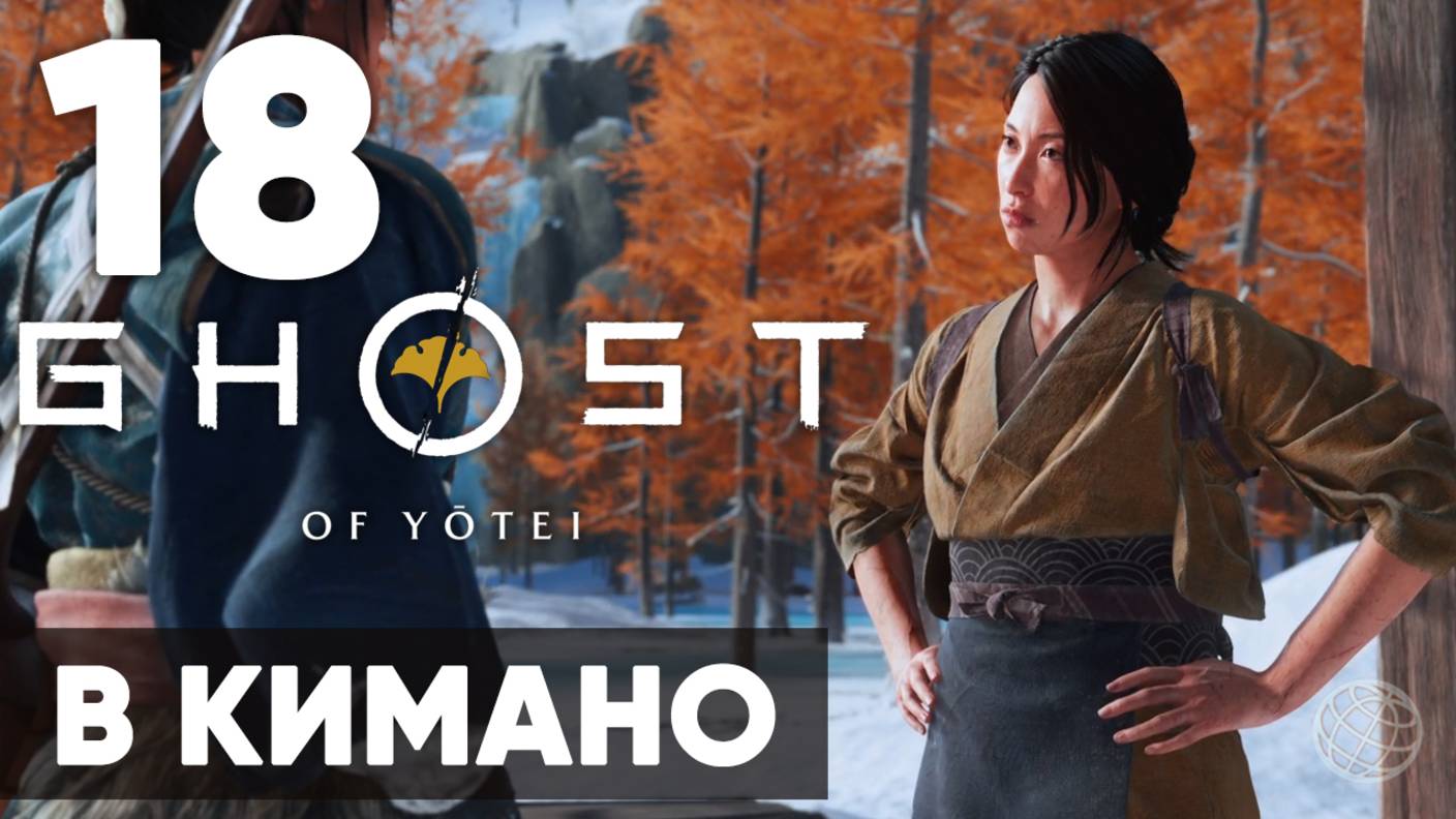 Ghost Of Yotei — Прохождение на русском (Часть 18) | Без комментариев |