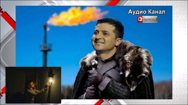 «Зима станет приговором для Украины»:   Зеленский в ярости, а Киев — без света и воды