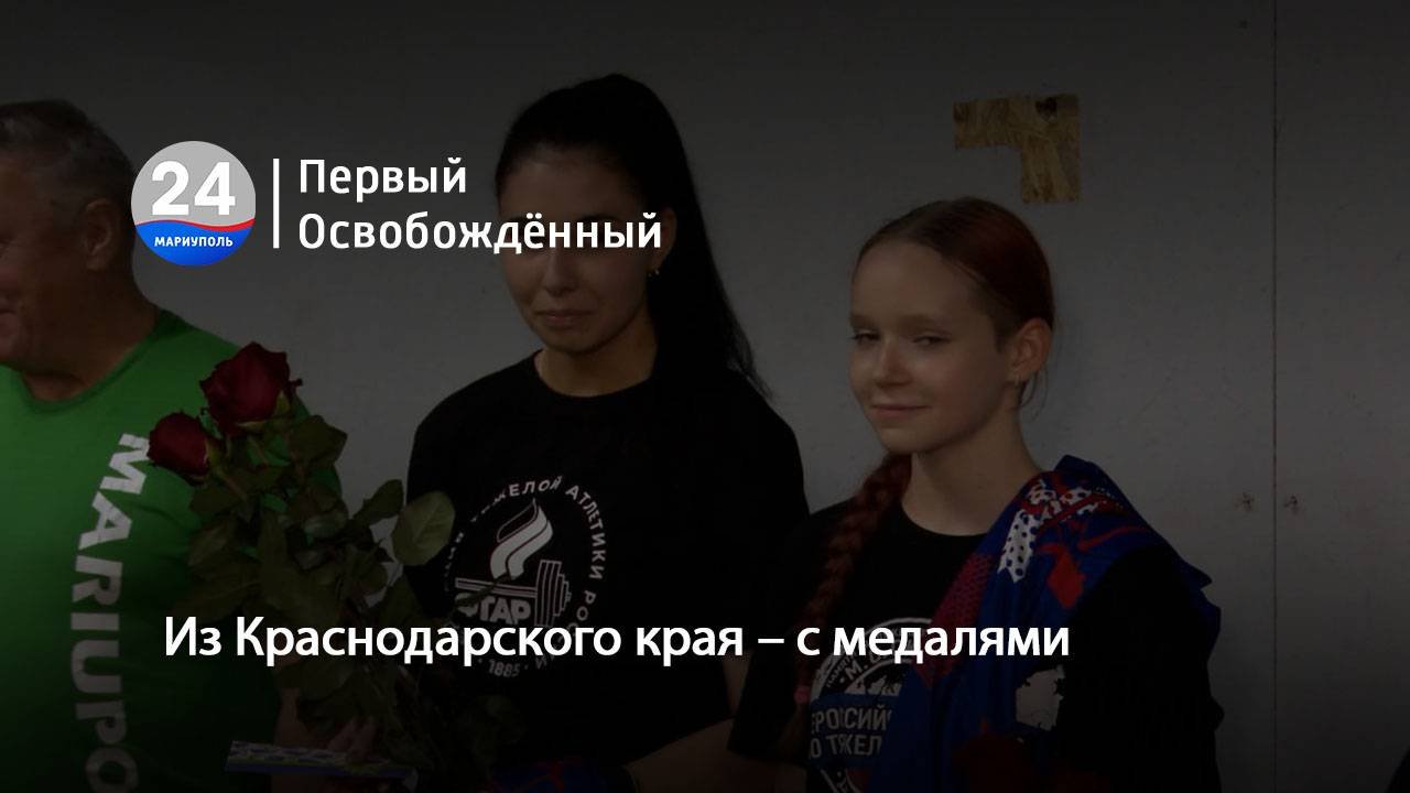 Из Краснодарского края – с медалями. 10.10.2025