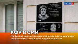 На фасаде крымского вуза появилась мемориальная доска в память о военном корреспонденте
