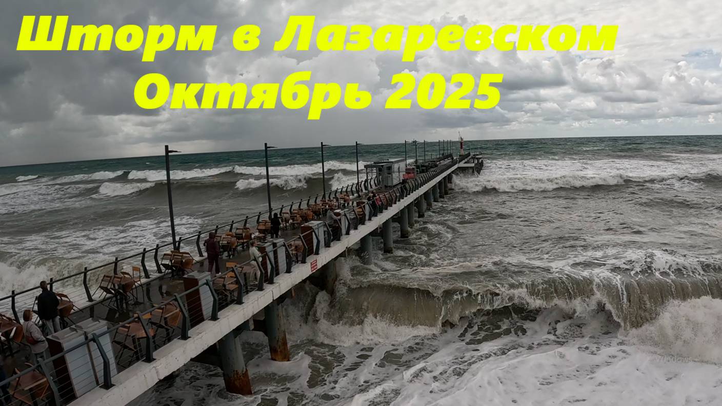 Шторм в Лазаревском, центральный причал! Октябрь 2025.