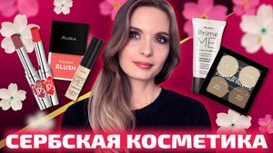 КРАШУСЬ КОСМЕТИКОЙ ИЗ СЕРБИИ