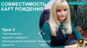 Урок № 3   Совместимость карт рождения -  от Джули По