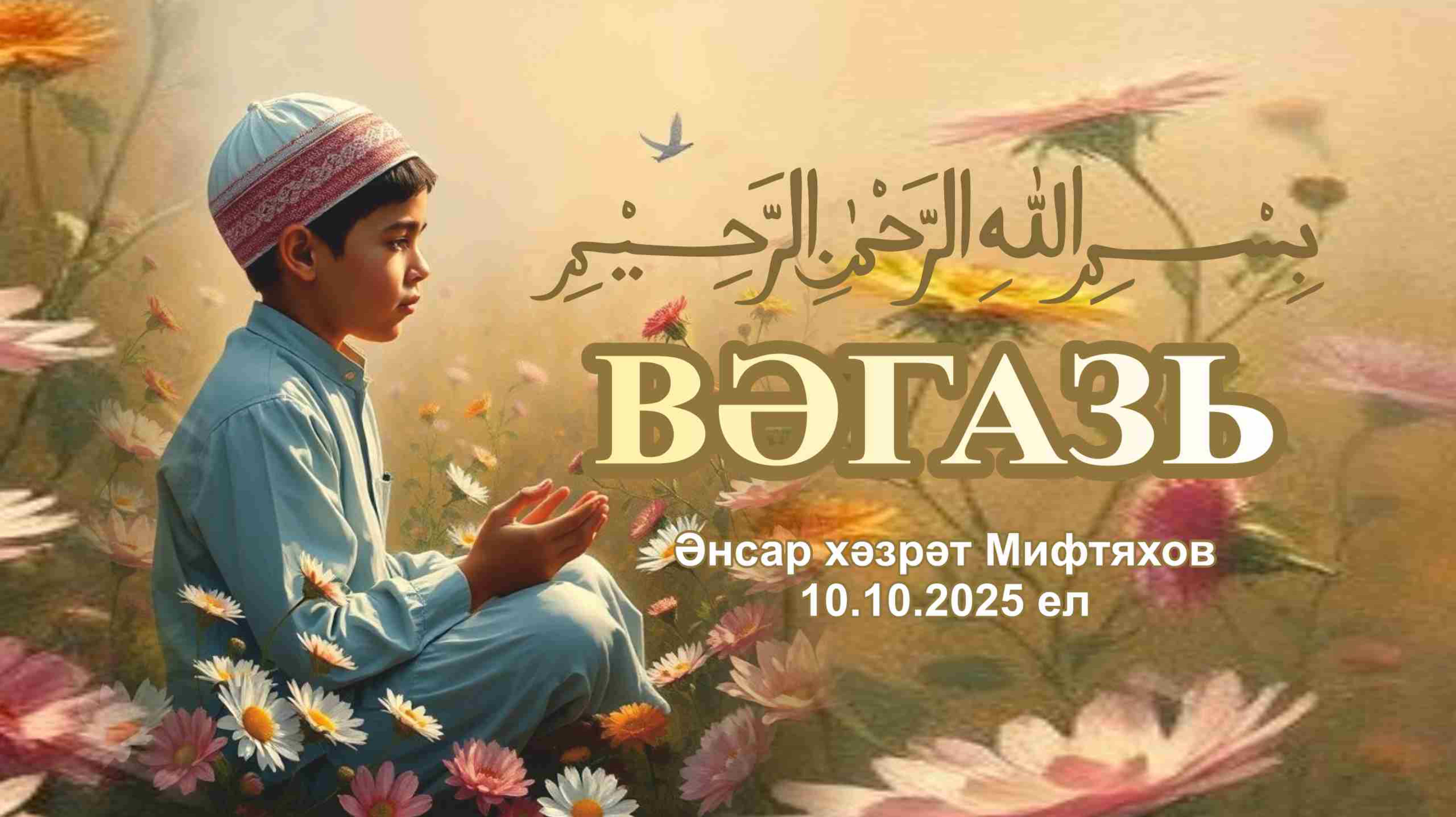 Вәгазь, Әнсар хәзрәт Мифтяхов. 10 октябрь 2025 ел
