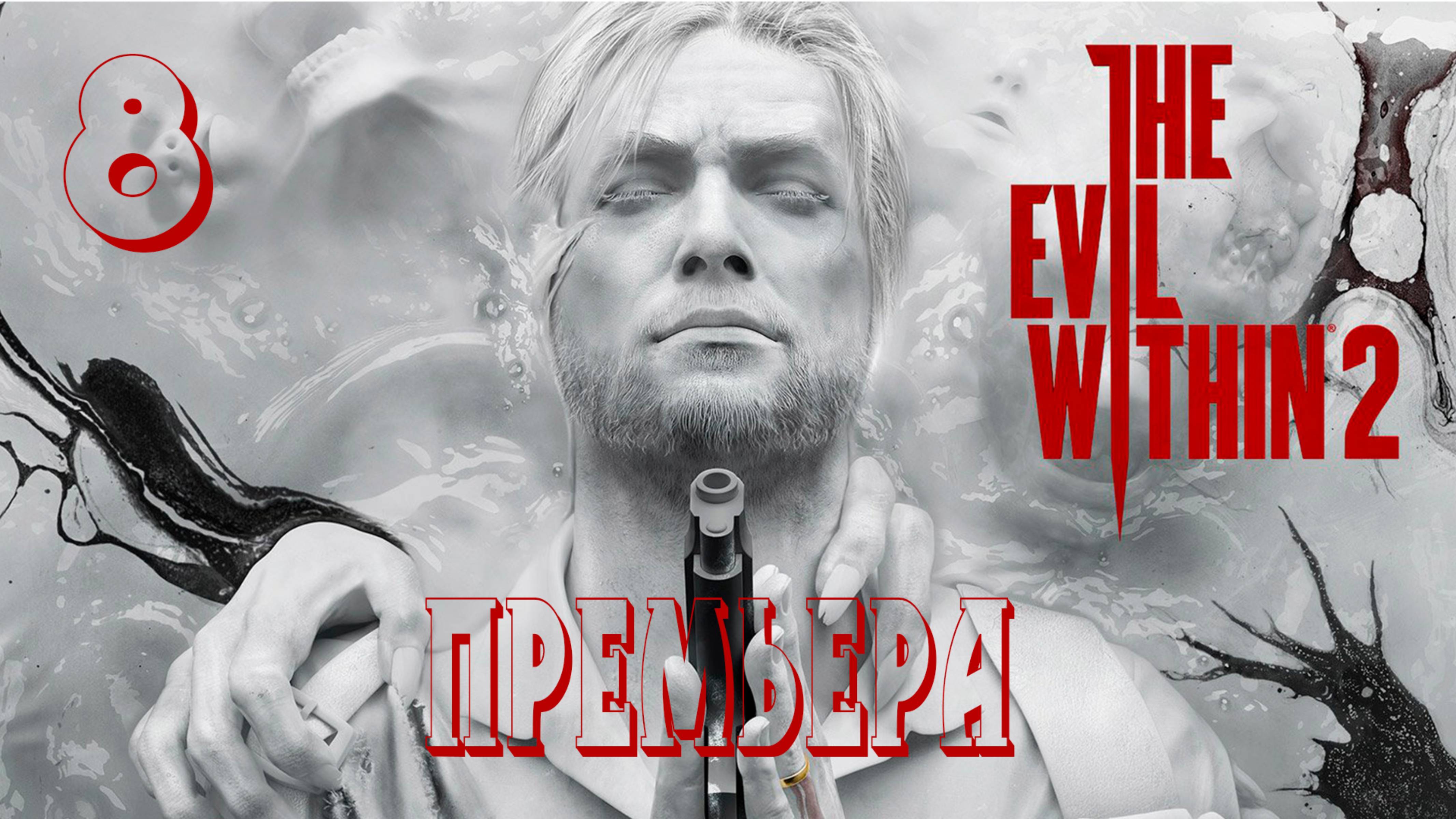 Прохождение The Evil Within 2 — Часть 8: Премьера