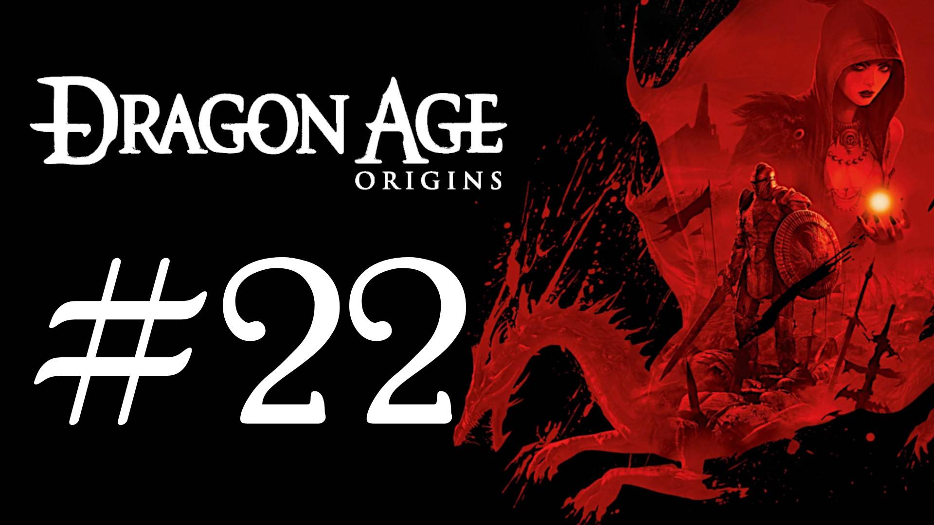 Dragon Age: Origins. Первое прохождение. #22