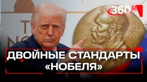 Трамп и «Нобель»: кто кого?