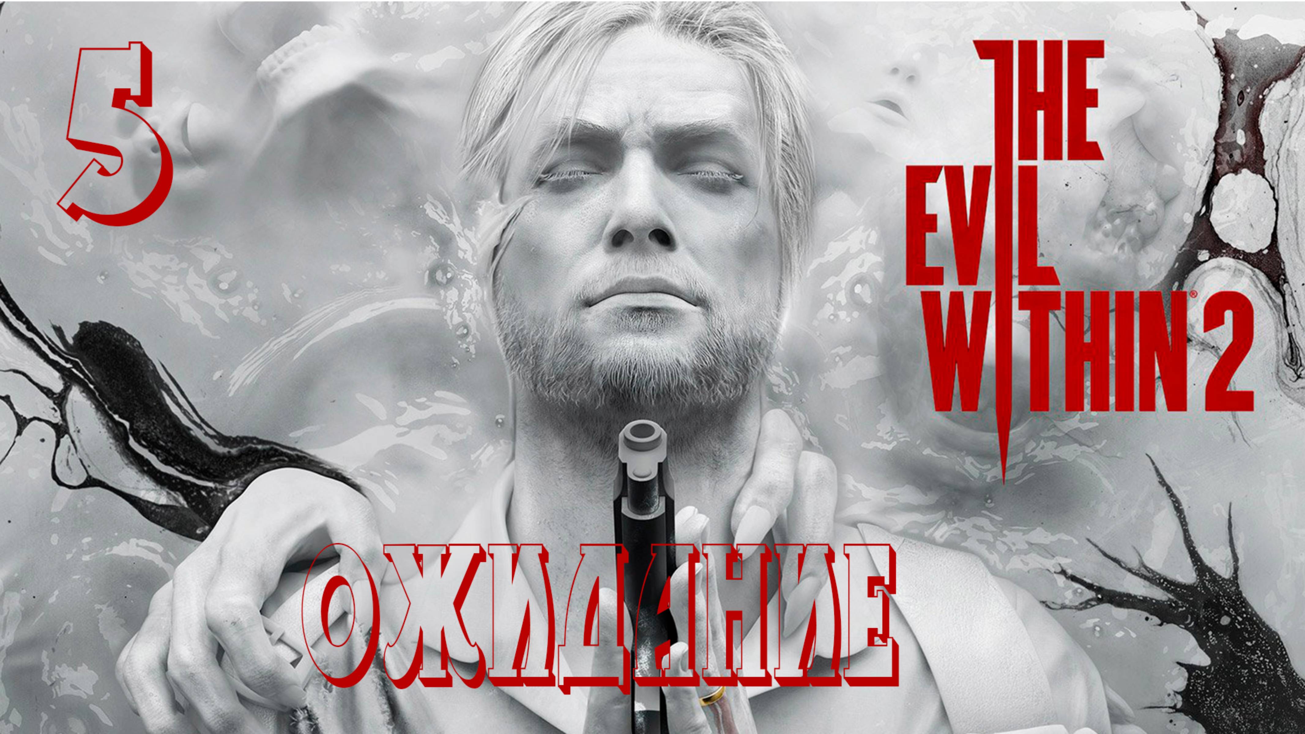 Прохождение The Evil Within 2 — Часть 5: Ожидание