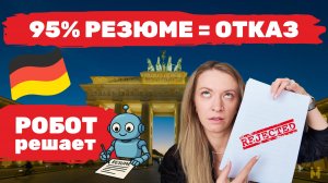 Валентина Васильева | 95% резюме в Германии сразу попадает в мусорку