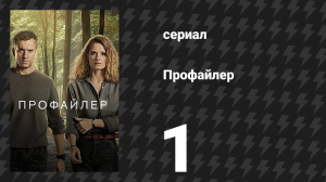 Профайлер 1 сезон 1 серия (сериал, 2024)