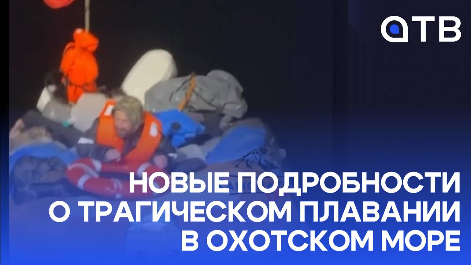 Пичугина обвиняют в подлоге документов. Новые подробности о трагическом плавании в Охотском море