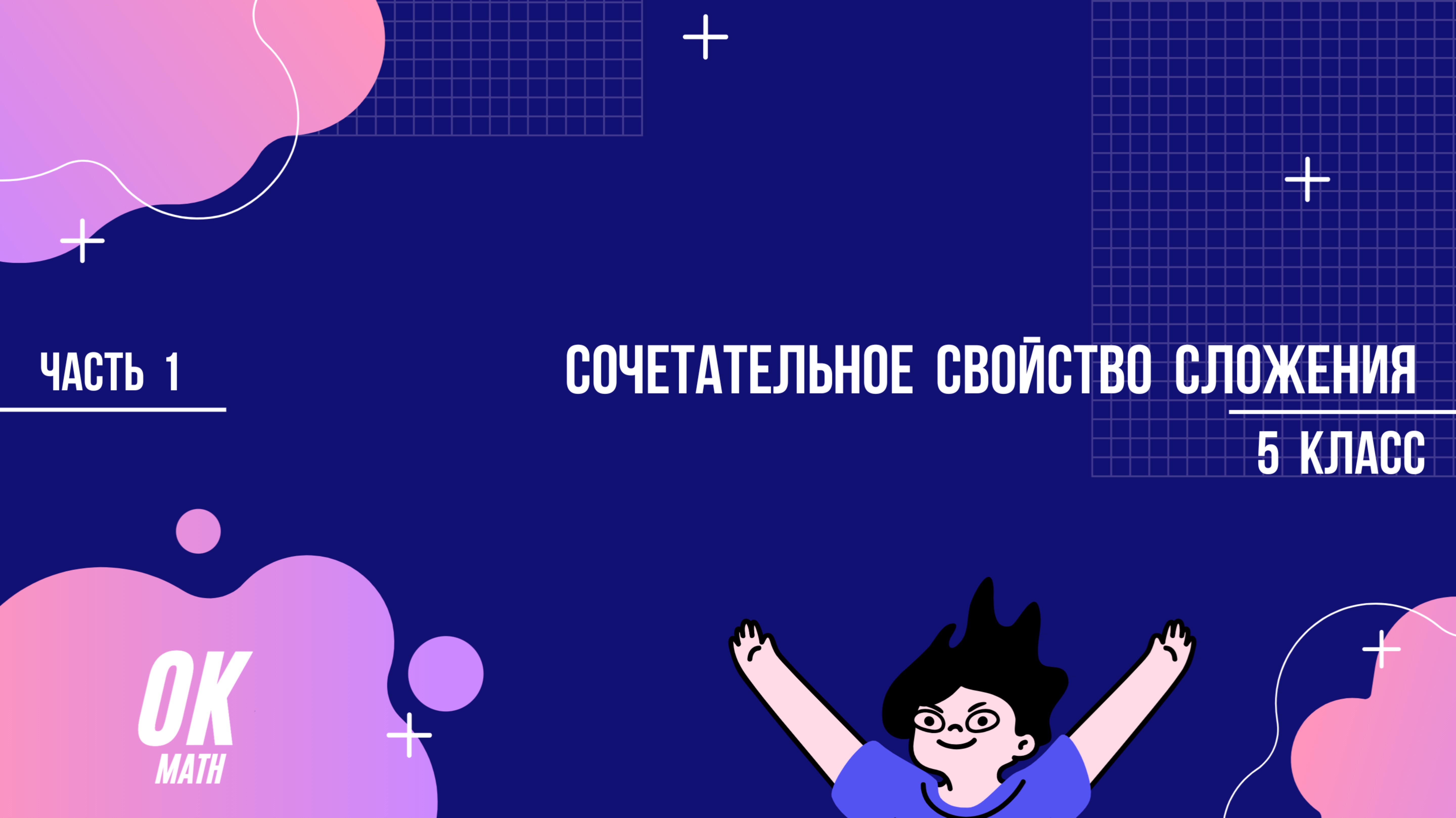 Сочетательное свойство сложения. Часть 1. Математика 5 класс
